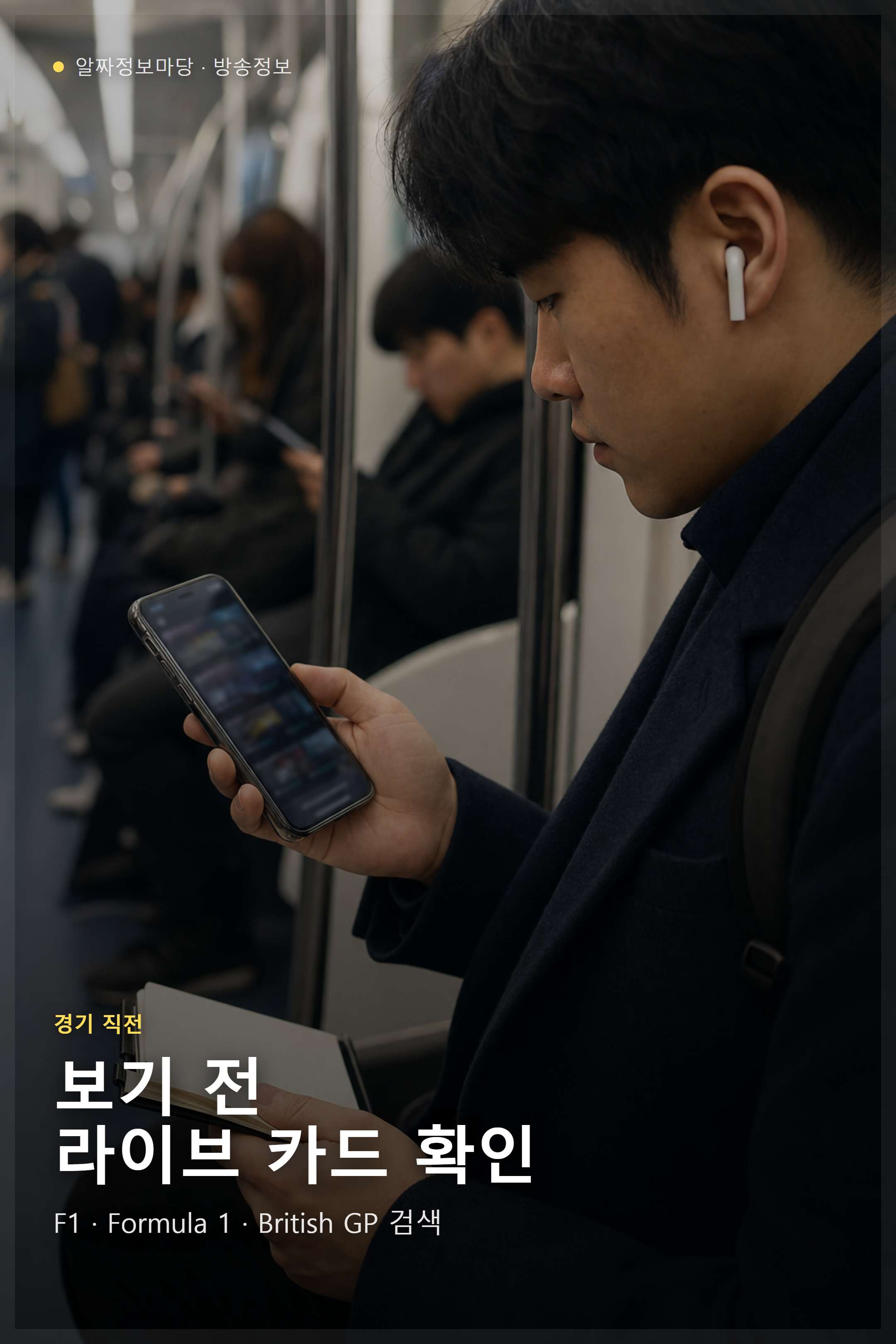 출근길 지하철에서 F1 중계 라이브 카드를 확인하는 모습