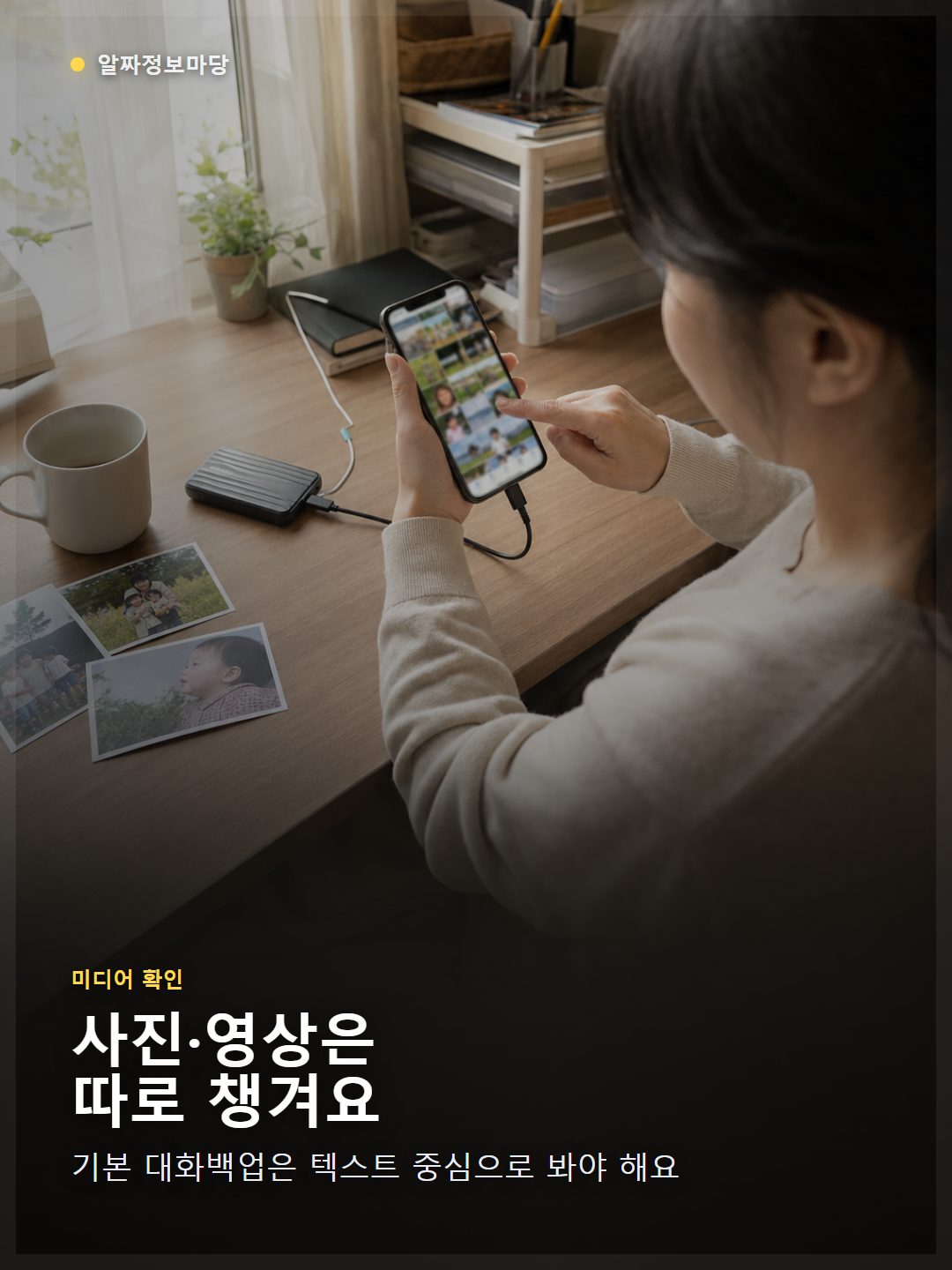 카카오톡 사진과 동영상을 기본 대화백업과 별도로 저장하는 모습