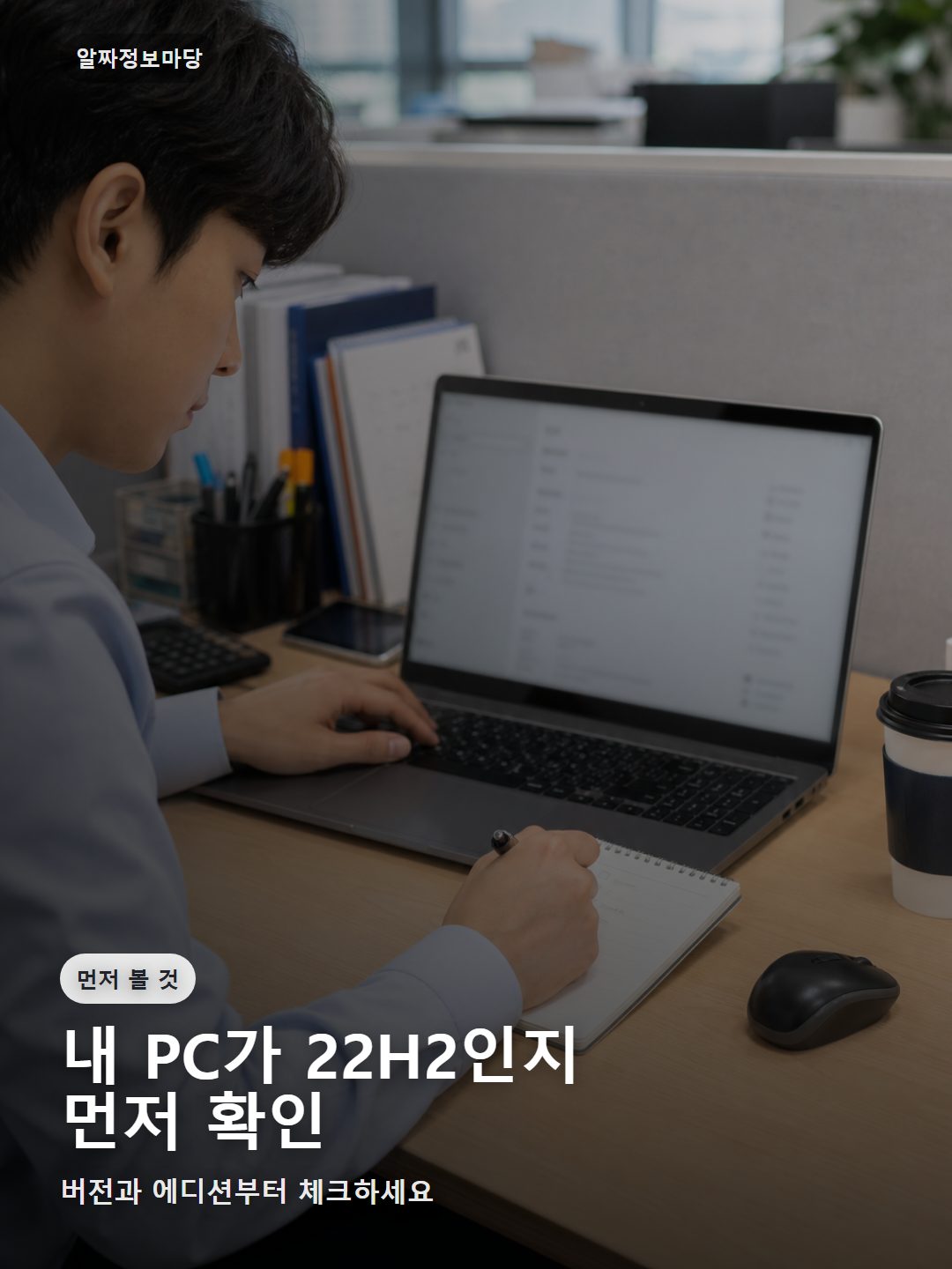 한국 사무실에서 윈도우10 22H2 버전과 에디션을 확인하는 직장인