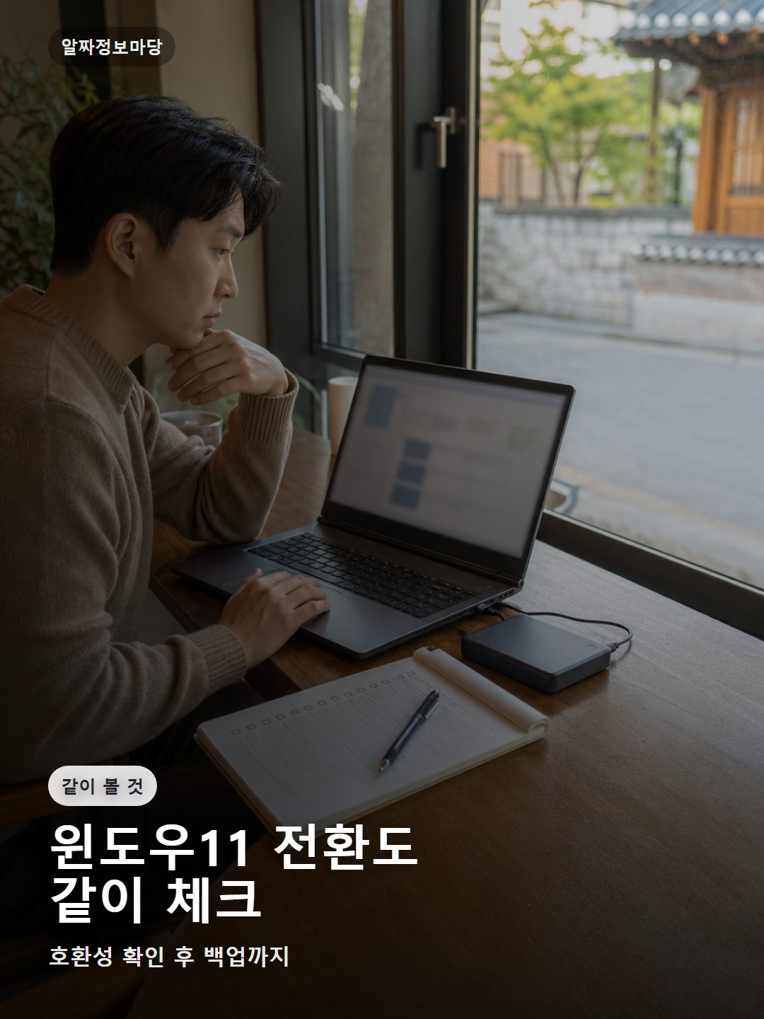 한국 카페에서 윈도우11 업그레이드 가능 여부와 백업을 확인하는 사용자