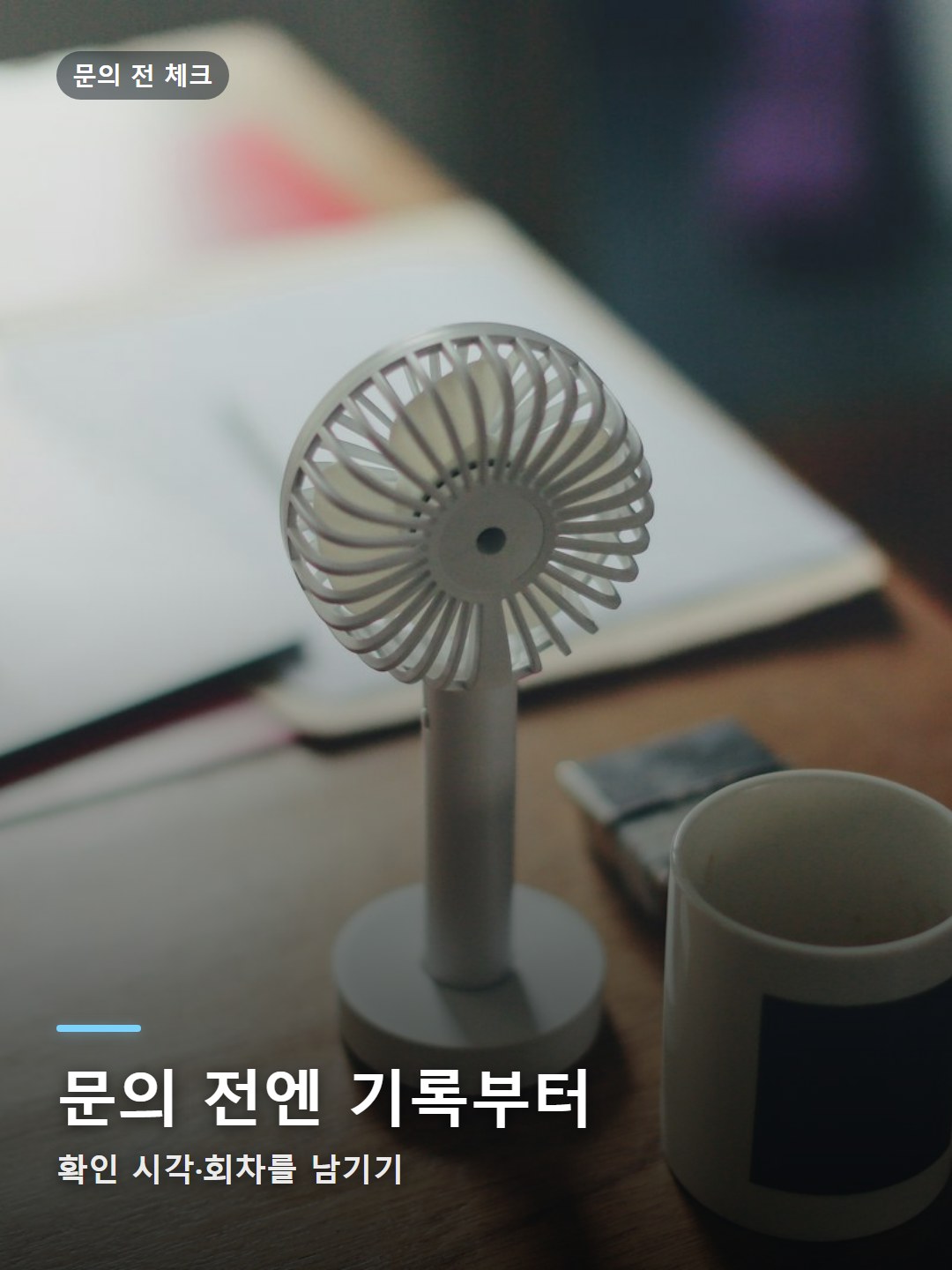 방영 정보 변경 확인 시각과 회차를 메모하며 문의를 준비하는 장면