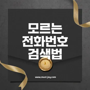 모르는 전화번호 검색 방법 11가지로 안전하게 확인하는 법은?