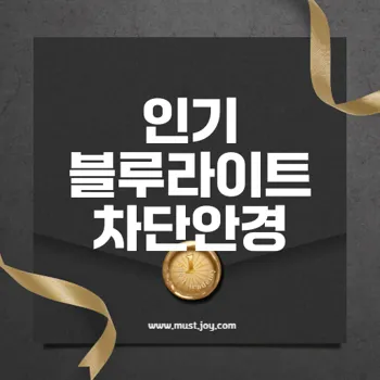 블루라이트 차단 안경 추천 인기상품과 구매 노하우