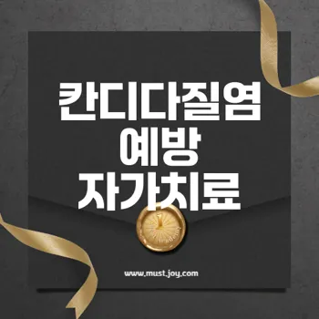 칸디다질염 재발 방지하는 효과적인 자가치료법